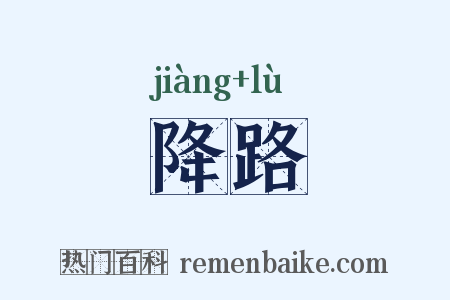降路是什么意思的图片